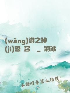 網(wǎng)游之神級(jí)恐龍召喚師