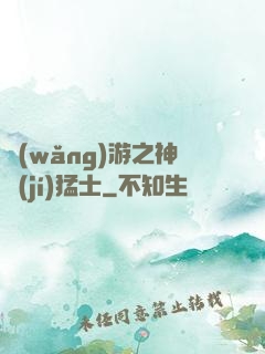 網(wǎng)游之神級(jí)猛士