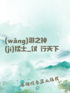 網(wǎng)游之神級(jí)猛士