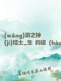 網(wǎng)游之神級(jí)猛士