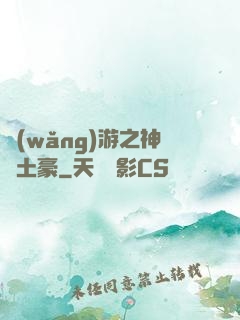 網(wǎng)游之神級土豪
