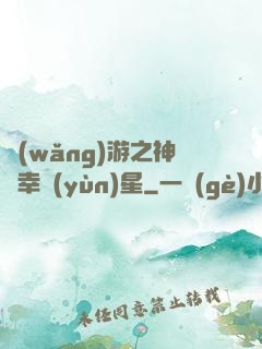 網(wǎng)游之神級幸運(yùn)星