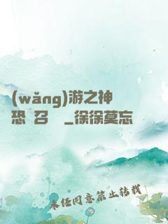 網(wǎng)游之神級恐龍召喚師