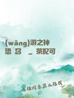 網(wǎng)游之神級恐龍召喚師