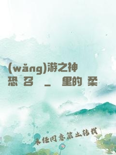 網(wǎng)游之神級恐龍召喚師