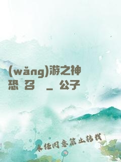 網(wǎng)游之神級恐龍召喚師