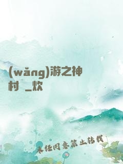 網(wǎng)游之神級村長