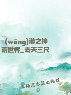 網(wǎng)游之神荒世界