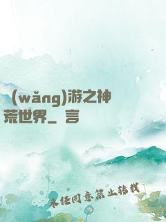 網(wǎng)游之神荒世界