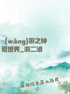 網(wǎng)游之神荒世界