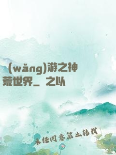 網(wǎng)游之神荒世界