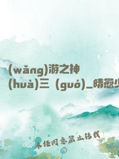 網(wǎng)游之神話(huà)三國(guó)