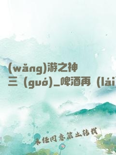 網(wǎng)游之神話三國(guó)
