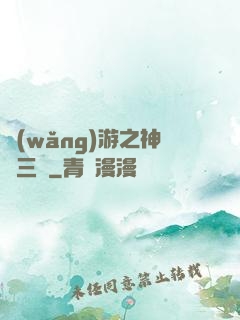 網(wǎng)游之神話三國
