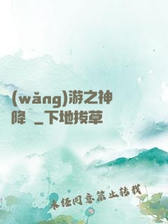網(wǎng)游之神話降臨