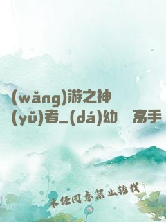 網(wǎng)游之神語(yǔ)者