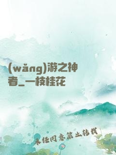 網(wǎng)游之神語者