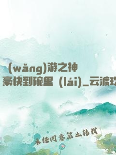 網(wǎng)游之神豪快到碗里來(lái)
