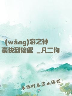 網(wǎng)游之神豪快到碗里來