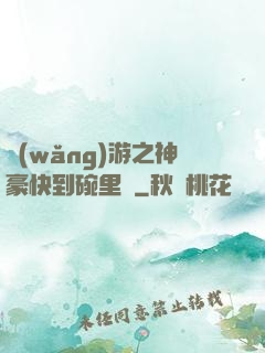 網(wǎng)游之神豪快到碗里來