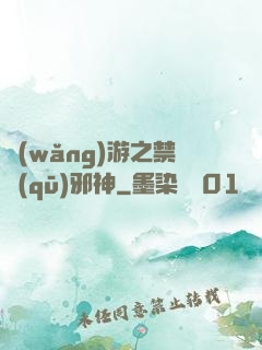 網(wǎng)游之禁區(qū)邪神