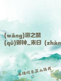 網(wǎng)游之禁區(qū)邪神