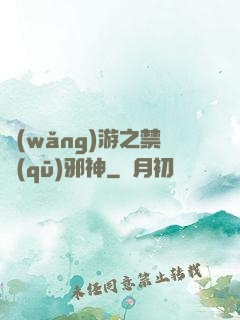 網(wǎng)游之禁區(qū)邪神