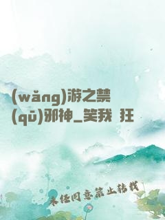 網(wǎng)游之禁區(qū)邪神