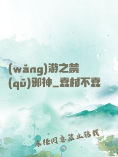 網(wǎng)游之禁區(qū)邪神