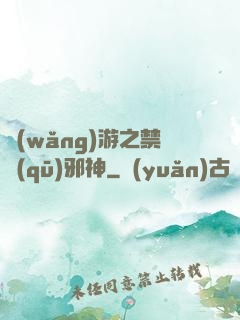 網(wǎng)游之禁區(qū)邪神