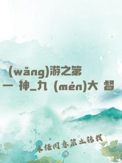 網(wǎng)游之第一殺神