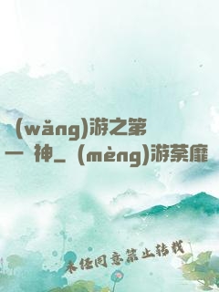 網(wǎng)游之第一殺神