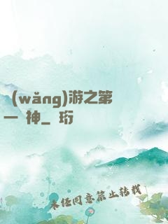 網(wǎng)游之第一殺神