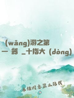 網(wǎng)游之第一煉器師