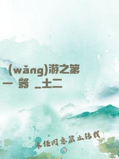 網(wǎng)游之第一煉器師