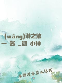 網(wǎng)游之第一煉器師