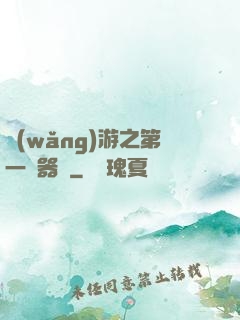網(wǎng)游之第一煉器師