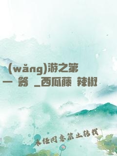 網(wǎng)游之第一煉器師