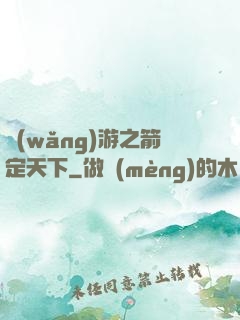 網(wǎng)游之箭定天下