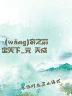 網(wǎng)游之箭定天下