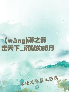 網(wǎng)游之箭定天下