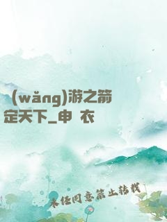 網(wǎng)游之箭定天下