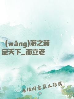 網(wǎng)游之箭定天下