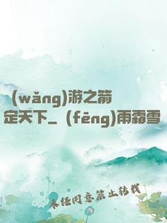 網(wǎng)游之箭定天下