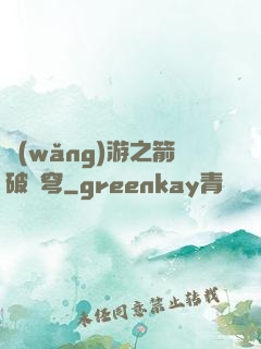 網(wǎng)游之箭破蒼穹