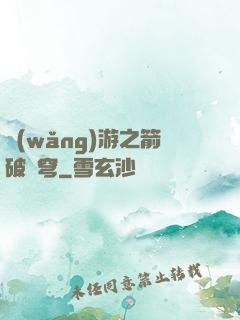 網(wǎng)游之箭破蒼穹