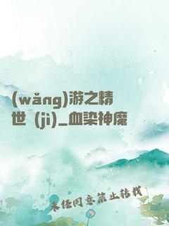 網(wǎng)游之精靈世紀(jì)