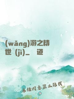 網(wǎng)游之精靈世紀(jì)