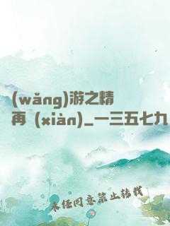 網(wǎng)游之精靈再現(xiàn)