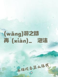 網(wǎng)游之精靈再現(xiàn)
